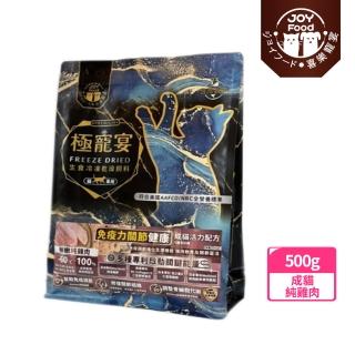 【Joy Food 喜樂寵宴】極寵宴-生食凍乾飼料-免疫力關節健康-純雞肉(成貓無榖配方/專利關鍵機能/貓飼料推薦)