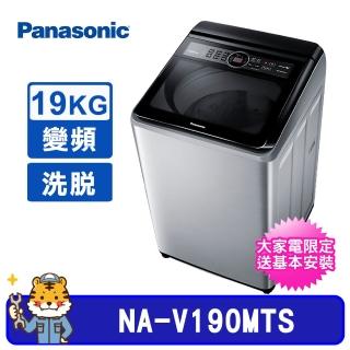 【Panasonic 國際牌】19Kg雙科技直立式不銹鋼變頻洗衣機(NA-V190MTS)