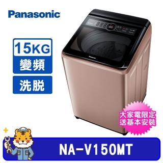 【Panasonic 國際牌】15Kg雙科技直立式變頻洗衣機(NA-V150MT)