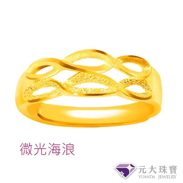 【元大珠寶】黃金戒指9999純金開運時尚 多款選(1.01錢正負5厘)