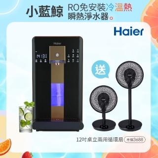 【Haier 海爾】6L免安裝RO瞬熱製冷淨水器開飲機小藍鯨-黑WD601(送CLAIRE 360度12吋DC遙控桌立兩用循環扇)