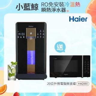 【Haier 海爾】6L免安裝RO瞬熱製冷淨水器開飲機小藍鯨-黑WD601(送Whirlpool 20公升微電腦微波爐)