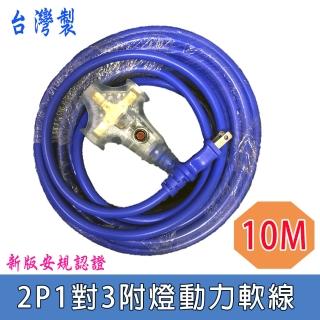 【安全達人】2P十字插座附燈動力軟線10米(2孔1轉3帶燈延長線 PL-606B-10M)