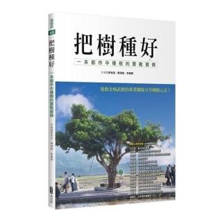 把樹種好　一本都市中種樹的實戰寶典