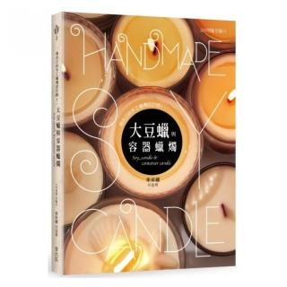 做自己的手工蠟燭設計師1、大豆蠟與容器蠟燭