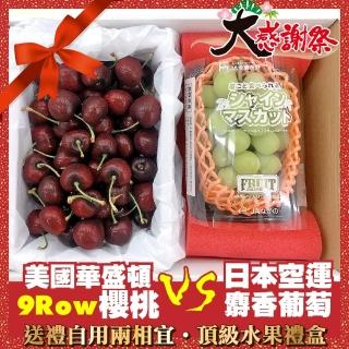 【WANG 蔬果-中秋禮盒】華盛頓9R櫻桃1kg VS(日本空運麝香葡萄)