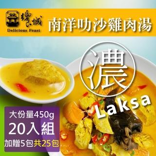 【饗城】道地南洋叻沙雞肉湯20入組 加贈5包 共25包(饗城 牛肉麵 叻沙 美食 調理包 咖哩)