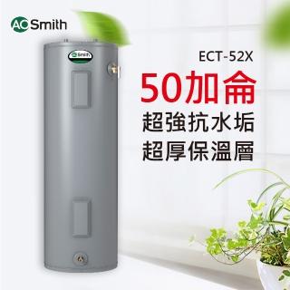 【A.O.Smith】美國百年品牌 50加侖電熱水器 190L ECT-52 美國原裝進口(ECT-52)