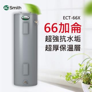 【A.O.Smith】美國百年品牌 66加侖電熱水器 250L ECT-66 美國原裝進口(ECT-66)