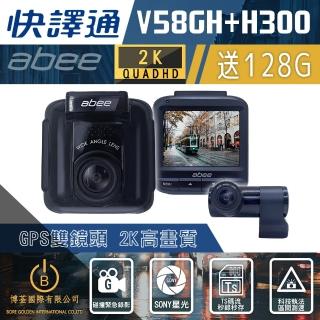 【Abee 快譯通】V58GH+H300 2K高畫質 雙錄行車紀錄器 GPS測速 區間測速(科技執法 贈128G記憶卡*1 三年保固)