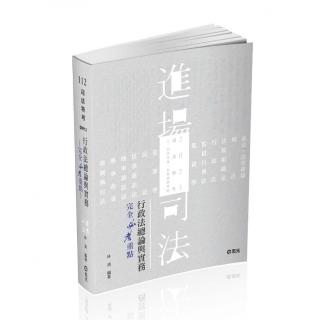 行政法總論與實務—完全必考重點－林清（司法特考．三、四等特考適用）