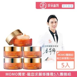 【珍朵絲特】龍血求麗修護霜35mlx5入組-momo獨家團購組(佐登妮絲保濕Plus版)