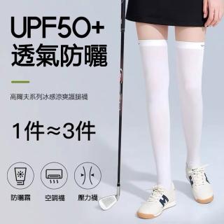 【Kyhome】冰絲防曬腿套 防紫外線 運動護腿襪 高筒襪 透氣排汗(2只)