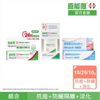 【Hiruscar 喜能復】抗痘明星組_抗痘凝膠先進配方10g+抗痘防曬隔離液SPF50 25g+青春抗菌祛印凝膠10g