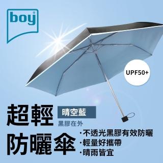 【boy】抗UV超輕防曬降溫防風三折晴雨傘_晴空藍(晴雨傘 抗UV 防曬 降溫 黑膠傘)