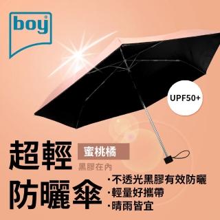 【boy】抗UV超輕防曬降溫防風三折晴雨傘_蜜桃橘外(晴雨傘 抗UV 防曬 降溫 黑膠傘)