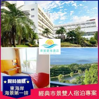 【雄獅旅遊】花蓮東旭觀海酒店★經典市景雙人宿泊專案(可加價升海景房雙人/四人房)