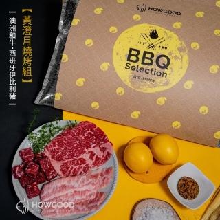 【嚴選好物HOWGOOD】黃澄月燒烤組_牛/豬(和牛/伊比利豬燒烤中秋禮盒)
