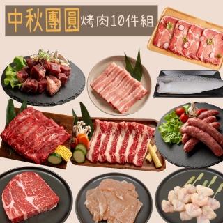 【美淇食品】凱文肉舖-中秋團圓烤肉10件組(約4-6人份)
