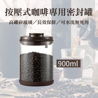 【安酷生活】900ml單向排氣 按壓式手工高硼矽咖啡豆玻璃密封罐(防潮/真空保鮮儲存罐)