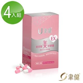 【聿健】EX玻尿酸美妍膠囊30粒/盒(4入組)