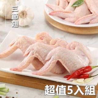 【洽富氣冷雞】三節翅 5入超值組 CharmingFOOD(350g/包)