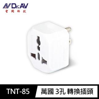 【Dr.AV 聖岡科技】TNT-85萬國 3孔 轉換插頭(適用歐規/八字/T型/小圓插頭 國際通用電壓)