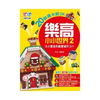 樂高小小世界2：20款積木就OK！大小朋友的創意城市DIY（蓋房子、開汽車、動物大遊行）