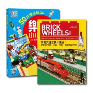 樂高小小世界：50片積木就OK！大小朋友的樂高創意造型DIY＋積木零件包