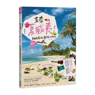 直奔夏威夷！自由自在的渡假小旅行（第二版）