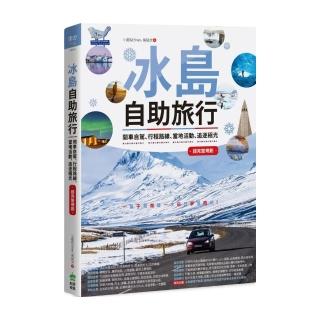 冰島自助旅行：開車自駕、行程路線、當地活動、追逐極光超完整規劃