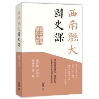 西南聯大國史課