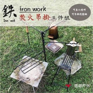 【鉄Iron work】野營焚火吊掛5件組(悠遊戶外)