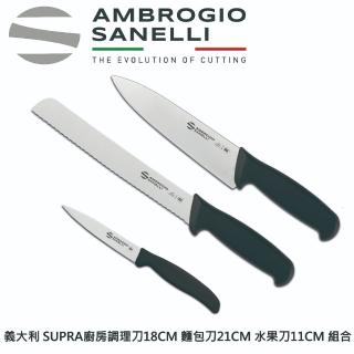 【SANELLI 山里尼】SUPRA調理刀18CM+麵包刀21CM+水果刀11CM 組合(義大利工藝美學、氮化合金不銹鋼)