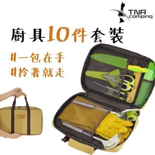 【露營中毒本鋪】TNR 戶外廚具組(戶外廚具10件套 廚具組 餐具組 刀具組 露營 露營廚具)