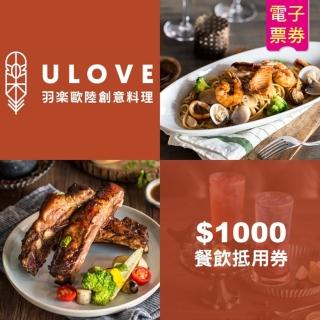 【羽樂歐陸創意料理】$1000餐券贈主廚特製開胃菜