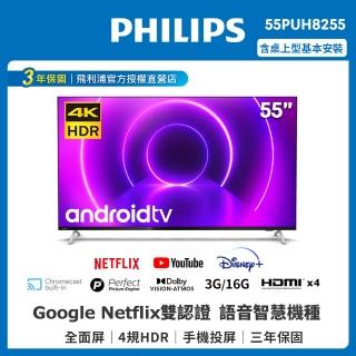 【Philips 飛利浦】55吋4K android聯網液晶顯示器 55PUH8255(贈基本安裝)