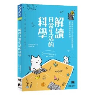 解讀日常生活的科學：消除你在生活上的好奇與疑慮，輕鬆讀懂日常科學！