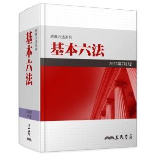 基本六法（2022年7月）