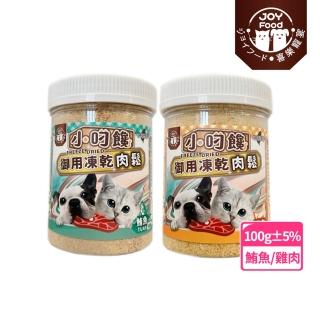 【Joy Food 喜樂寵宴】小叼饞貓狗御用凍乾肉鬆-鮪魚/雞肉口味-100g(台灣製造-冷凍乾燥鮮食/全肉製程)