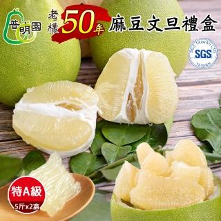 【普明園】麻豆文旦-40年特A級老欉文旦禮盒-5斤x2箱(約6-8顆/箱;8/10起依序出貨)