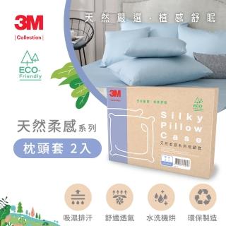 【3M】加購品-Collection 天然柔感系列-天絲枕套2入