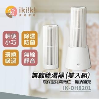 【ikiiki 伊崎】無線除濕器 雙入組(IK-DH8201)