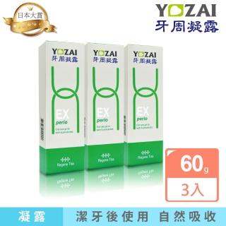 【悠哉美健】日本原裝 YOZAI牙周凝露 3入組(牙齦護理/牙周病對策/除菌淨化口腔/抗敏感/無須漱口)