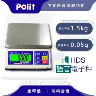 【Polit 沛禮】HDS語音計重秤 最大秤量1.5kg x感量0.05g(1.5kg 語音播報 電子秤 磅秤)