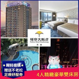 【福容-高雄館】9/2限定!4人精緻豪華雙床房★早餐買一送一(贈送不老松足療紓壓優惠券)