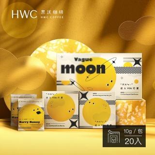 【HWC 黑沃咖啡】2022中秋咖啡濾掛禮盒10gX20入/盒(迷人YOU可愛禮盒)