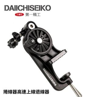 【RONIN 獵漁人】第一精工 DAIICHISEIKO 高速捲線器 上線退線器(捲線器 電捲 小烏龜 前打輪 均可使用)