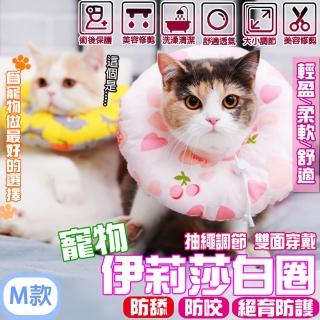 【ENJOY LIFE 樂享生活】M款-伊莉莎白寵物防舔頭套(絕育防護頭套 防舔圈 防咬圈 狗狗貓咪頭套 伊莉莎白圈)