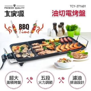 【大家源】BBQ油切電烤盤(TCY-371601)